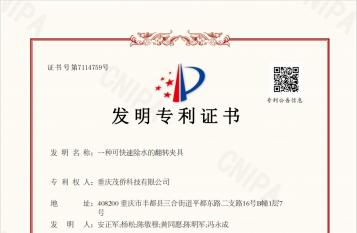茂侨科技公司申报的《可快速除水的翻转夹具》荣获国家知识产权局发明专利授权