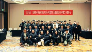 以创新谋突破、以变革促发展、以实干铸成就——重庆茂侨科技有限公司2024年度工作总结暨2025年度工作部署会议、表彰大会