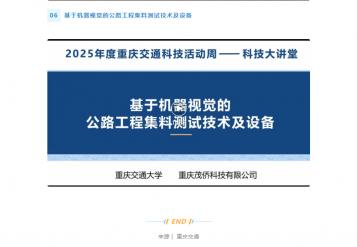 重庆茂侨科技闪耀2025交通科技周 —— 智能检测技术赋能交通建设新未来