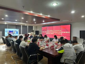 中国公路建设行业协会标准《公路工程用细集料亚甲蓝值智能测试设备规范》编制组成立暨第一次工作会顺利召开