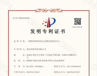 茂侨科技获国家发明专利授权——一种集料堆积密度自动测试装置及方法！